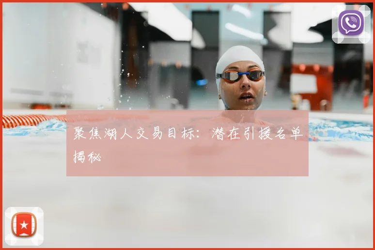 聚焦湖人交易目标:潜在引援名单揭秘