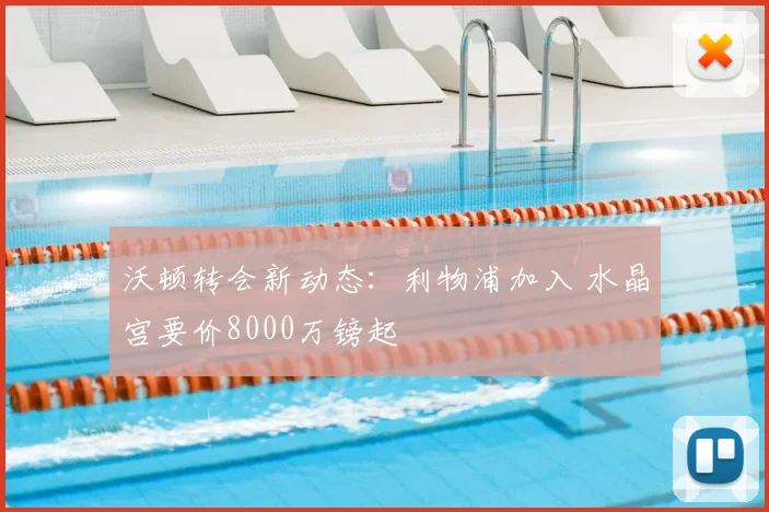 沃顿转会新动态:利物浦加入 水晶宫要价8000万镑起