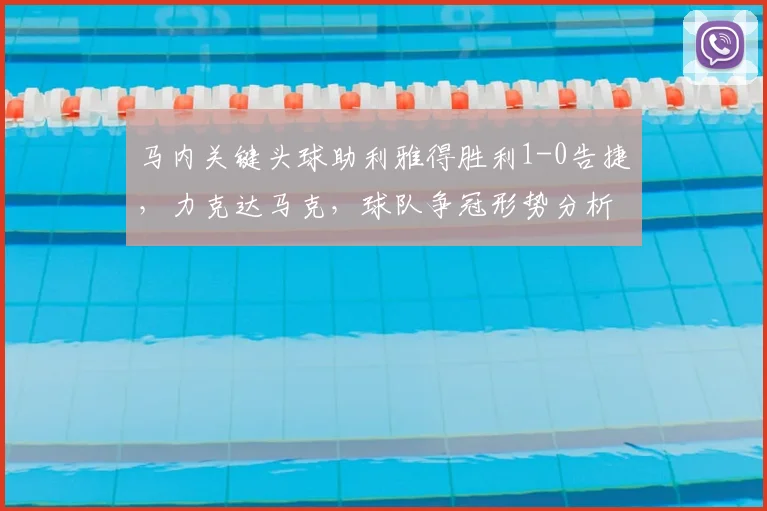 马内关键头球助利雅得胜利1-0告捷，力克达马克，球队争冠形势分析