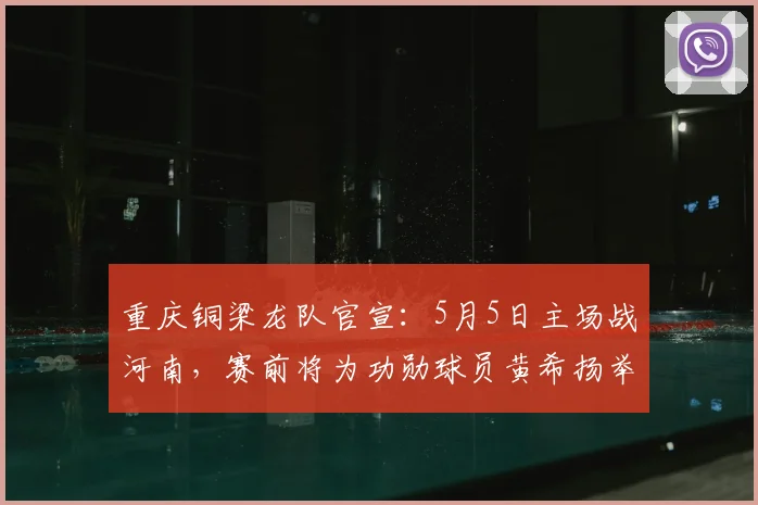 重庆铜梁龙队官宣:5月5日主场战河南,赛前将为功勋球员黄希扬举办退役告别仪式